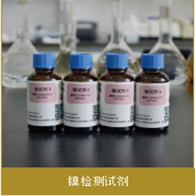 镍检测试剂