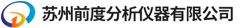 苏州前度分析仪器有限公司